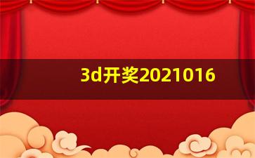 3d开奖2021016