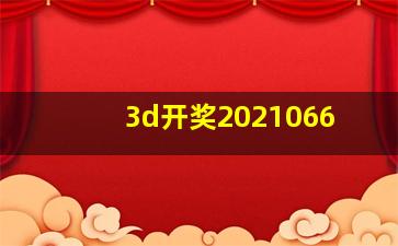 3d开奖2021066