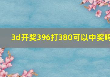 3d开奖396打380可以中奖吗