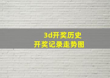 3d开奖历史开奖记录走势图