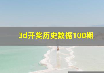 3d开奖历史数据100期