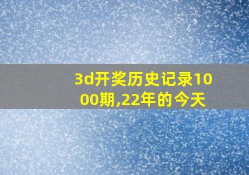 3d开奖历史记录1000期,22年的今天