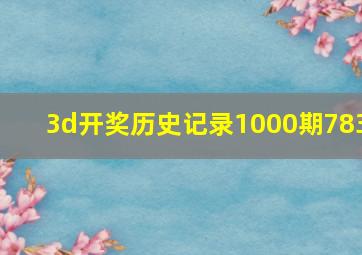 3d开奖历史记录1000期783