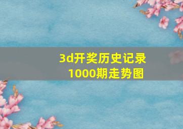 3d开奖历史记录1000期走势图