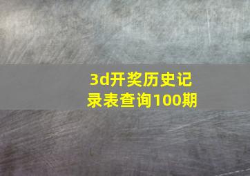 3d开奖历史记录表查询100期