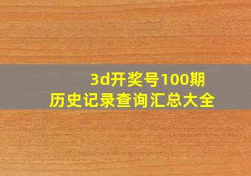 3d开奖号100期历史记录查询汇总大全