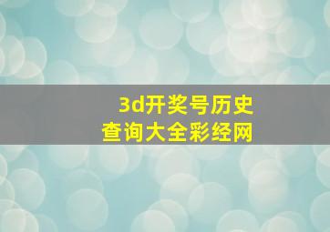 3d开奖号历史查询大全彩经网