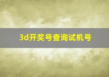 3d开奖号查询试机号