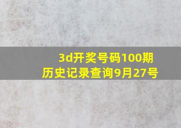 3d开奖号码100期历史记录查询9月27号