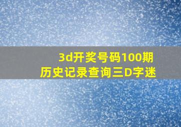 3d开奖号码100期历史记录查询三D字迷