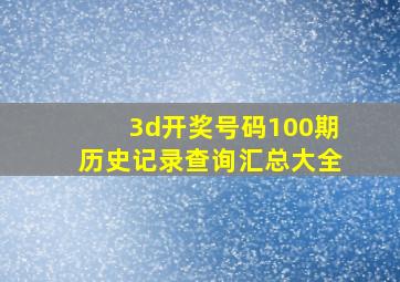 3d开奖号码100期历史记录查询汇总大全