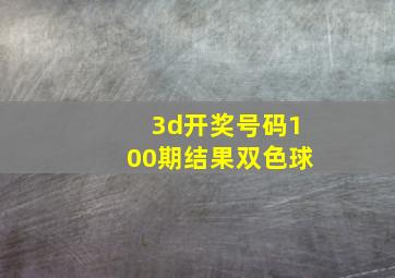 3d开奖号码100期结果双色球