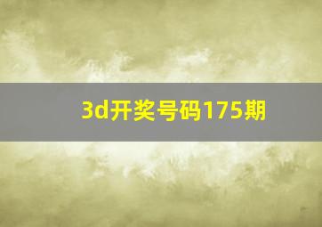 3d开奖号码175期