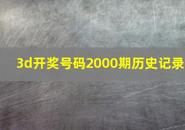 3d开奖号码2000期历史记录