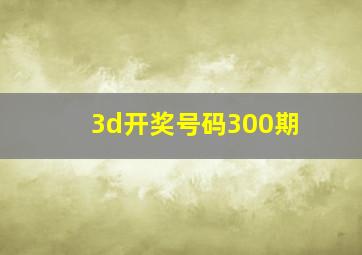 3d开奖号码300期