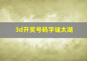 3d开奖号码字谜太湖