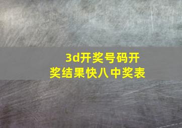 3d开奖号码开奖结果快八中奖表