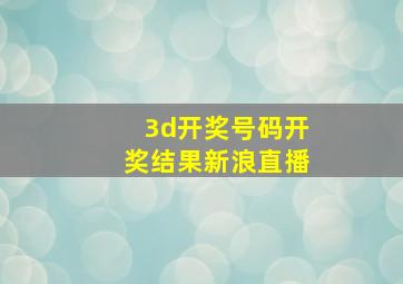 3d开奖号码开奖结果新浪直播