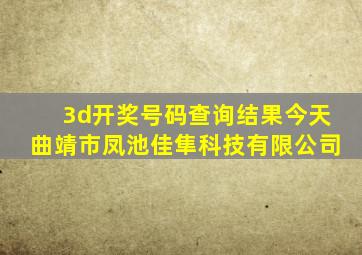 3d开奖号码查询结果今天曲靖市凤池佳隼科技有限公司