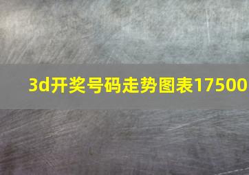 3d开奖号码走势图表17500