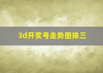 3d开奖号走势图排三