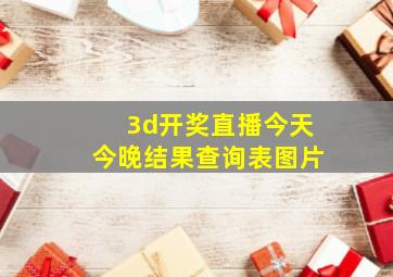 3d开奖直播今天今晚结果查询表图片