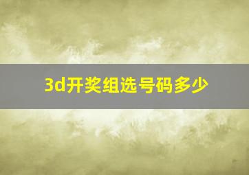 3d开奖组选号码多少