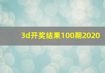 3d开奖结果100期2020