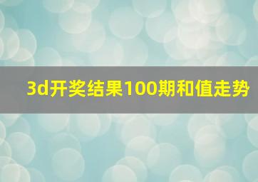 3d开奖结果100期和值走势