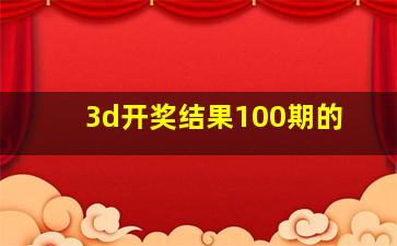 3d开奖结果100期的