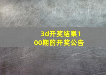 3d开奖结果100期的开奖公告