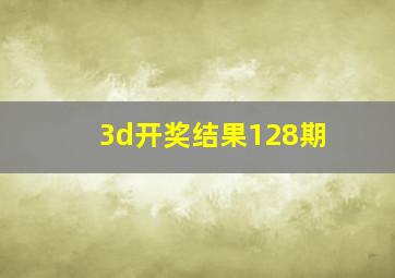 3d开奖结果128期