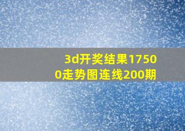 3d开奖结果17500走势图连线200期