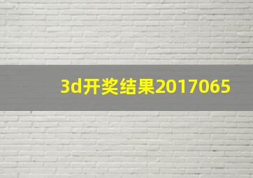 3d开奖结果2017065