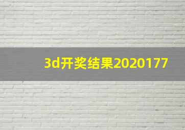 3d开奖结果2020177