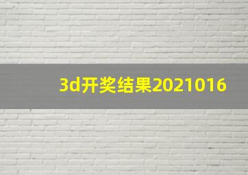 3d开奖结果2021016