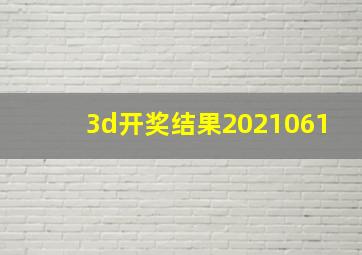 3d开奖结果2021061