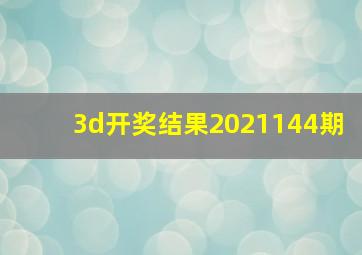 3d开奖结果2021144期