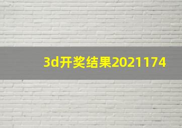 3d开奖结果2021174