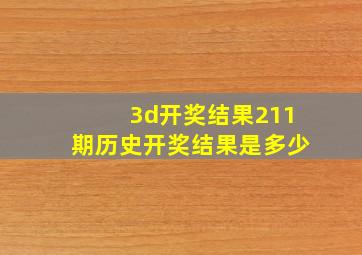 3d开奖结果211期历史开奖结果是多少