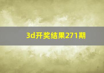 3d开奖结果271期