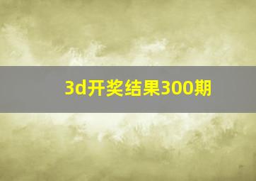 3d开奖结果300期