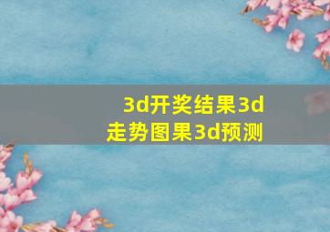 3d开奖结果3d走势图果3d预测