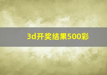 3d开奖结果500彩