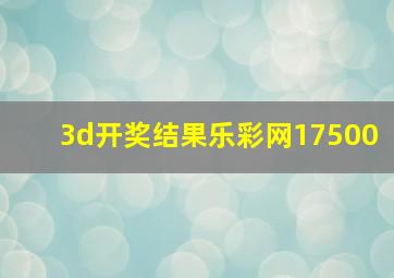 3d开奖结果乐彩网17500