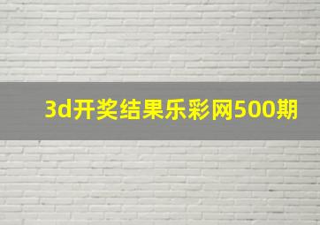 3d开奖结果乐彩网500期