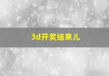 3d开奖结果儿