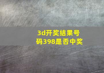 3d开奖结果号码398是否中奖