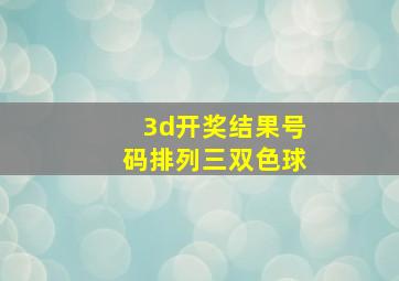 3d开奖结果号码排列三双色球