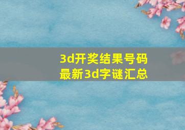 3d开奖结果号码最新3d字谜汇总